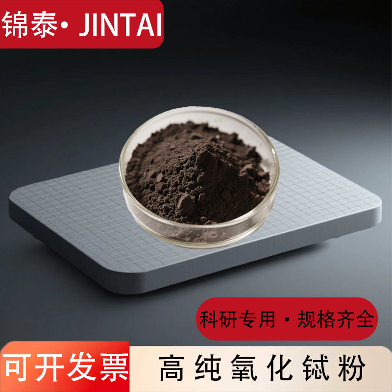 高纯氧化铽粉末Tb4O7纳米超细七氧化四铽稀土磁性材料荧光粉 科研