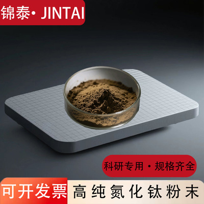 氮化钛粉末纳米粉陶瓷高纯科研