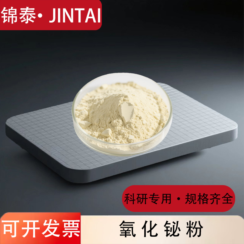 氧化铋粉高纯纳米三氧化二铋粉末