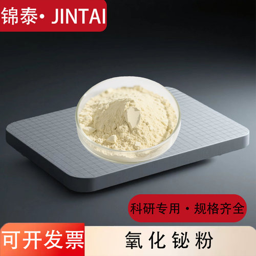 高纯氧化铋粉Bi2O3金属粉末锦泰