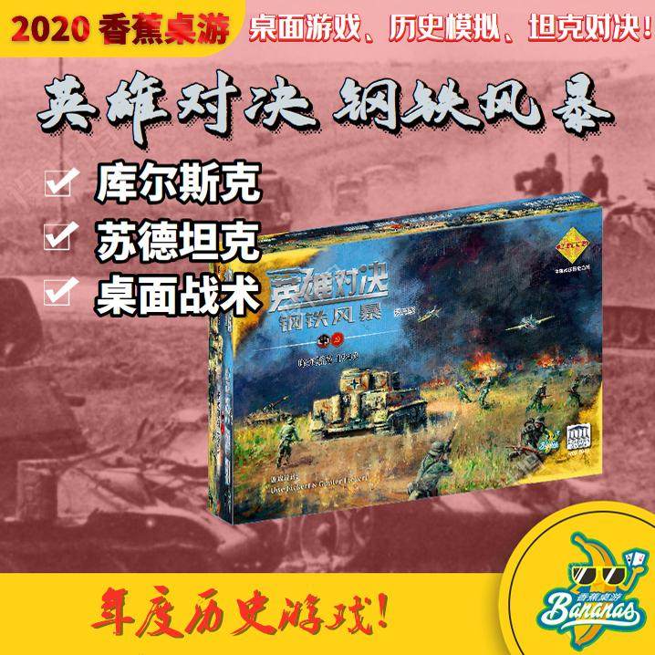 【桌游乱炖】英雄对决：钢铁风暴1943库尔斯克 第三版 战术级 5%
