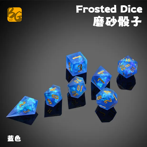 磨砂系列蓝色TRPG跑团骰子