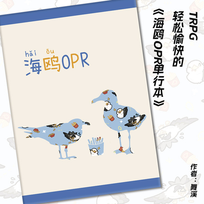 【桌游乱炖】海鸥OPR 独立TRPG规则 轻松愉快 2-7人