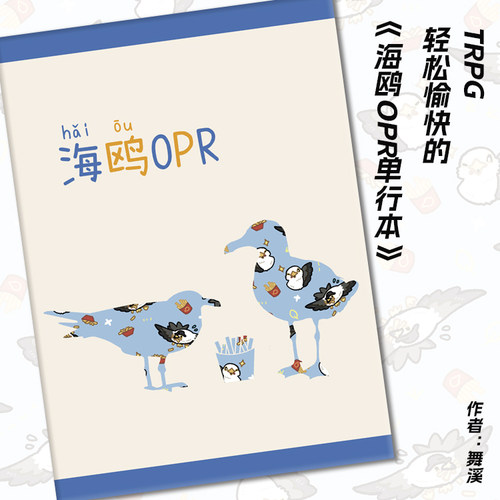 【桌游乱炖】海鸥OPR 独立TRPG规则 轻松愉快 2-7人