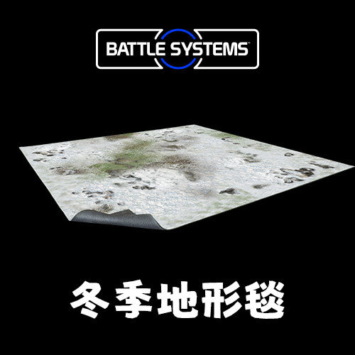 【桌游乱炖】冬季地形毯 WINTER SNOWSCAPE GAMING MAT