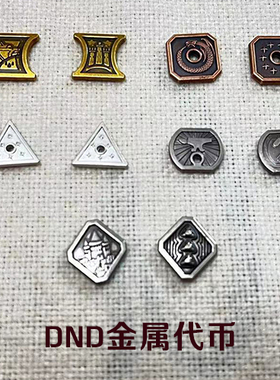 【桌游乱炖】金属代币 TRPG跑团 DND COC 通用代币 TOKEN