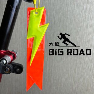多巴胺骑行反光挂件闪电飘带自行车挂饰装 饰安全警示条背包吊饰