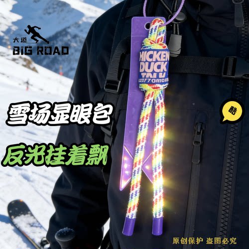 反光滑雪滑冰装饰飘带