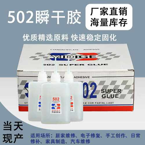 伊迪格502瞬间胶强力粘接剂