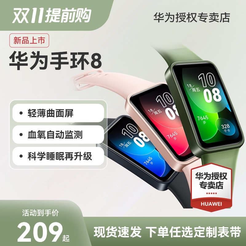 【咨询领优惠】华为手环8NFC智能手环运动手表血氧心率自动监测防水全面屏强劲续航pro运动手环商务旗舰
