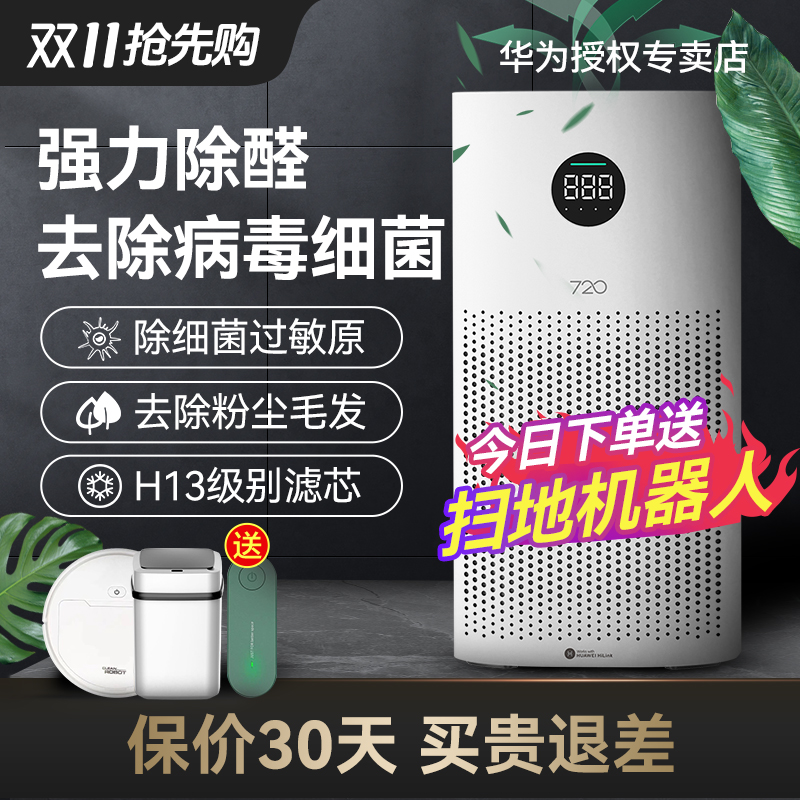 华为智选720空气净化器家用小型大面积除甲醛室内负离子净化机1i