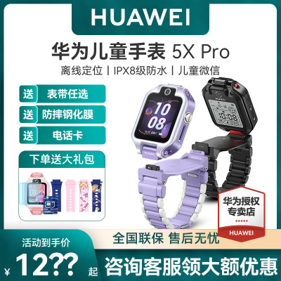 华为儿童手表5X旗舰新品！