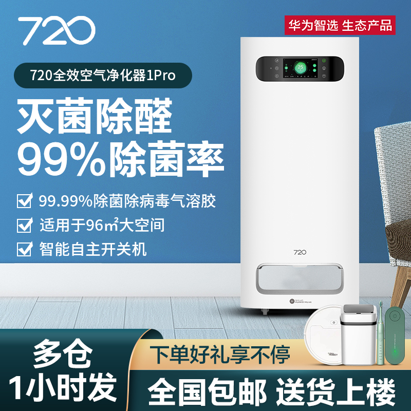 华为智选720全效空气净化器1Pro家用大面积除二手烟尘甲醛雾霾