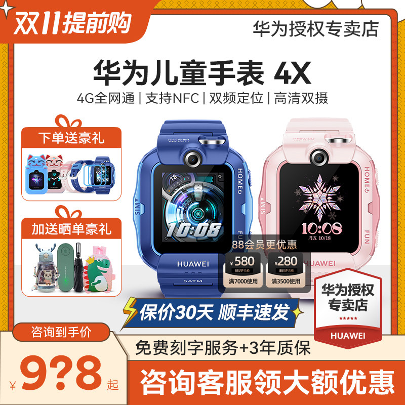 【咨询立减】华为儿童手表4X中小学生防水多功能电话手表中学生智能视频通话超长待机gps4g全网通旗舰正品高性价比高么？