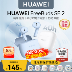 华为FreeBuds SE2无线蓝牙耳机超长续航2024新款官方旗舰原装正品