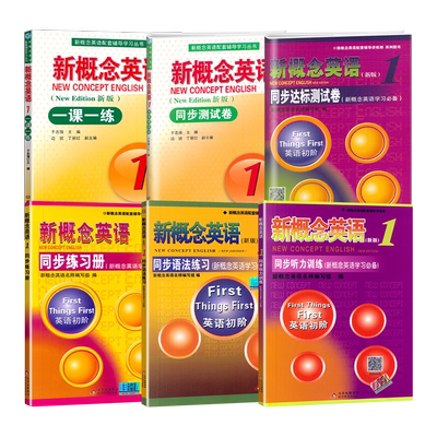 正版新概念英语同步练习任选