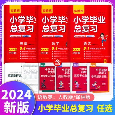 2024小学毕业总复习语数英-任选