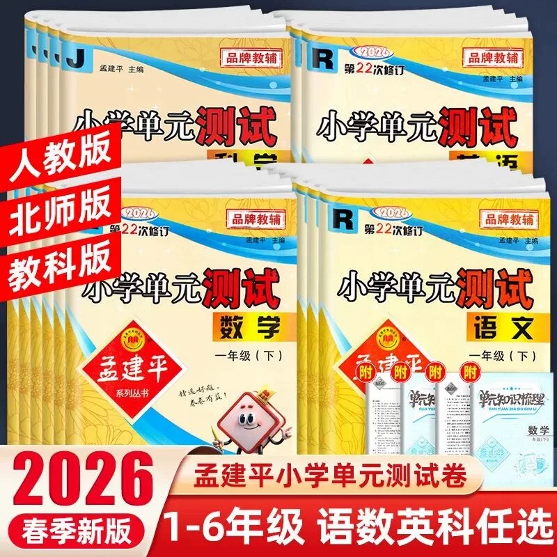 2025秋孟建平小学单元测试卷一1二2三3四4五5六6年级上册语文数学英语人教版科学科教版同步练习册各地期末试卷精选检测考试卷子