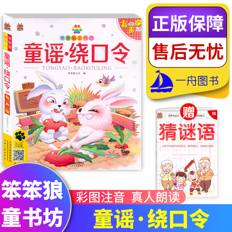童谣绕口令彩图注音有声伴读版