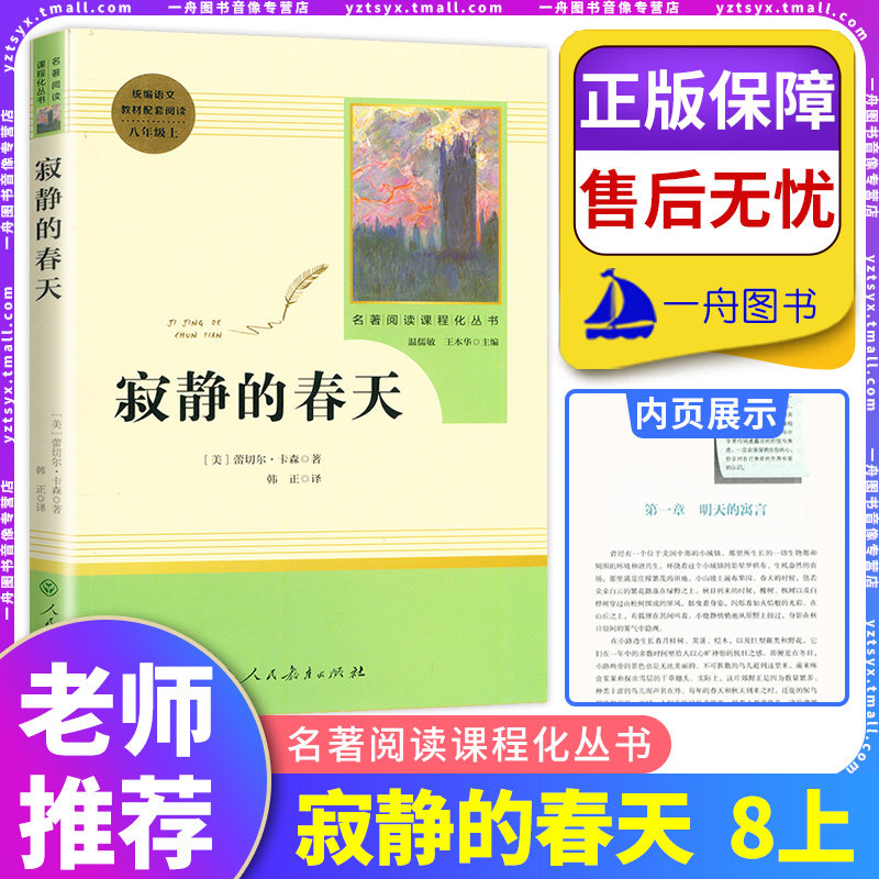 寂静的春天蕾切尔卡森著8八年级上册语推荐书目完整版人民教育出版社初中语文bi读原版温儒敏王本华编课外文学阅读物世界名著书目使用感如何?