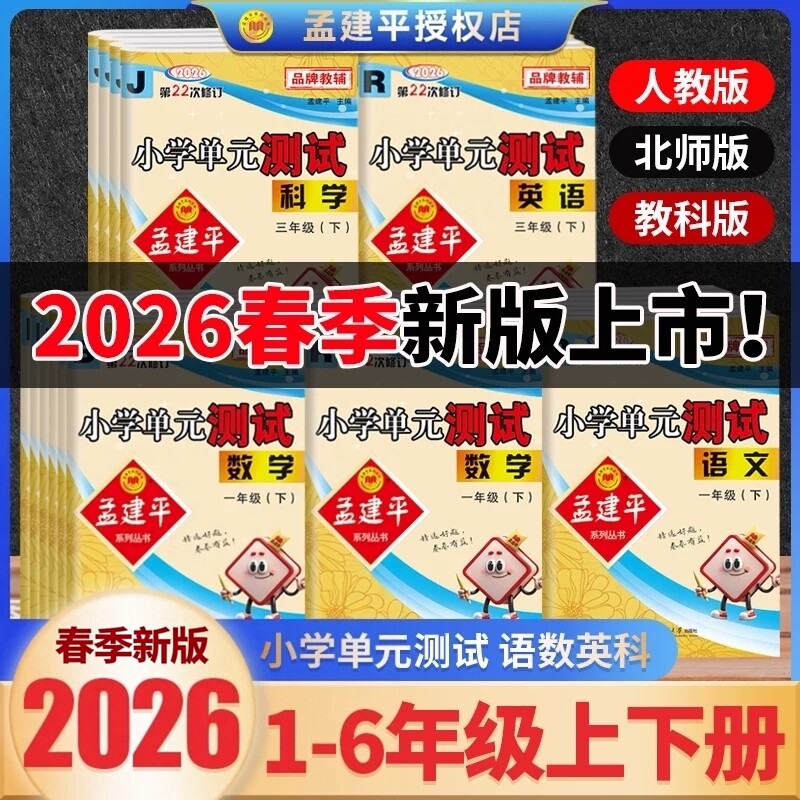 2026春孟建平小学单元测试卷一1二2三3四4五5六6年级上下册语文数学英语人教版科学科教版同步练习册各地期末试卷精选检测考试卷子