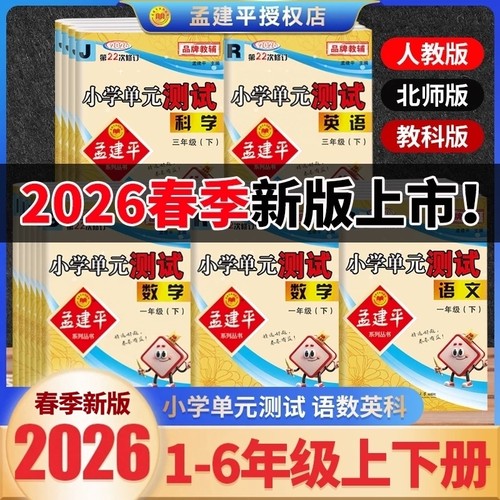 2026春孟建平小学单元测试卷一1二2三3四4五5六6年级上下册语文数学英语人教版科学科教版同步练习册各地期末试卷精选检测考试卷子