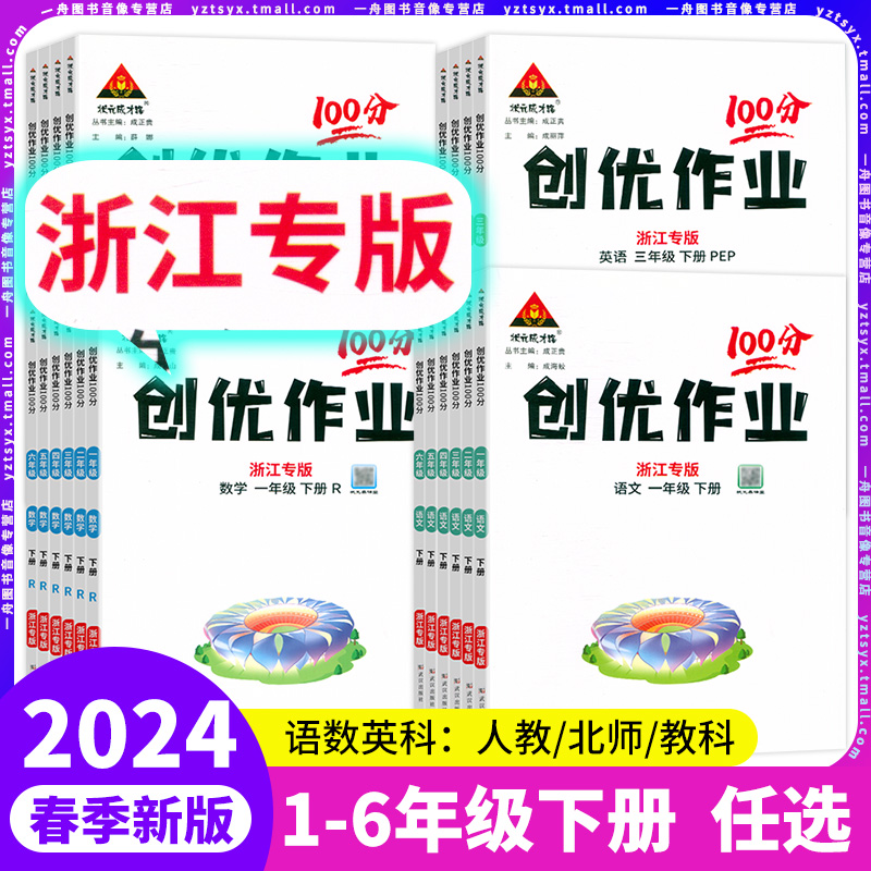 2024新版浙江专版创优作业100分小学一二3三4四5五6六年级下册语文数学英语科学人教PEP版教科版课本同步单元检测练习题状元成才路-封面