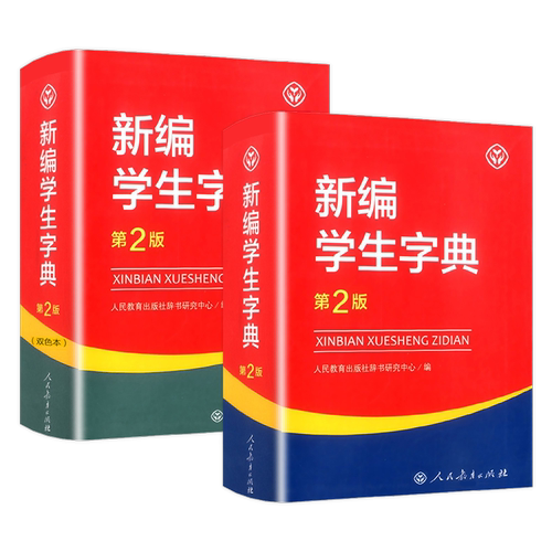 正版新编学生字典第3版第三版人教版学校老教材课本同步小学生1-6年级专用词典工具书人民教育出版社辞书研究中心新华字典