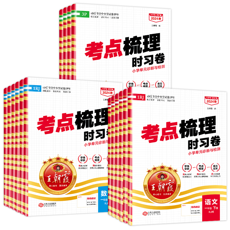 王朝霞官方正品考点梳理卷