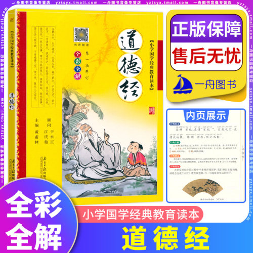 正版道德经小学国学经典启蒙教育读本注音注释全彩完整版儿童早教绘本诵读故事书123456年级课外读阅读拓展训练南方日报出版社 - 封面