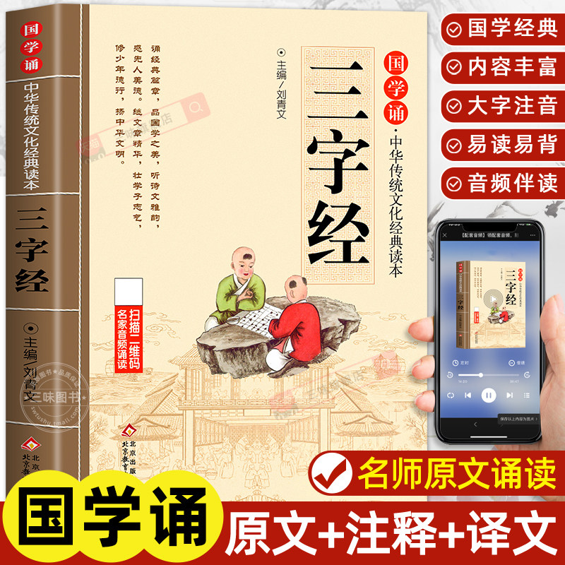 三字经原文注音+注释+译文