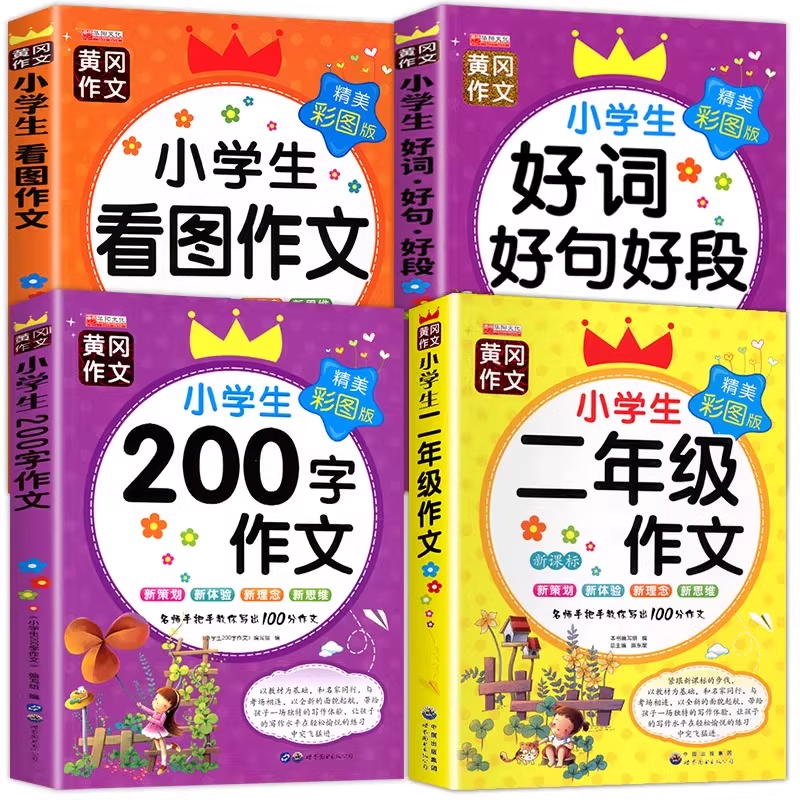 二年级作文书大全套2册注音版老师推年级同步200字作文荐二年级上下册必书读课外书小学生看图写话专项训练范文大全人教黄冈作文