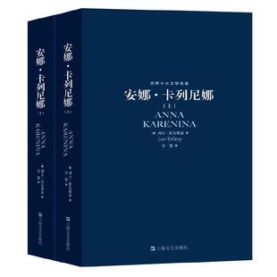 世界十大文学名著 安娜·卡列尼娜 列夫·托尔斯泰 罪与罚红与黑巴黎圣母院战争与和平简爱包法利夫人小说书上海文艺出版社