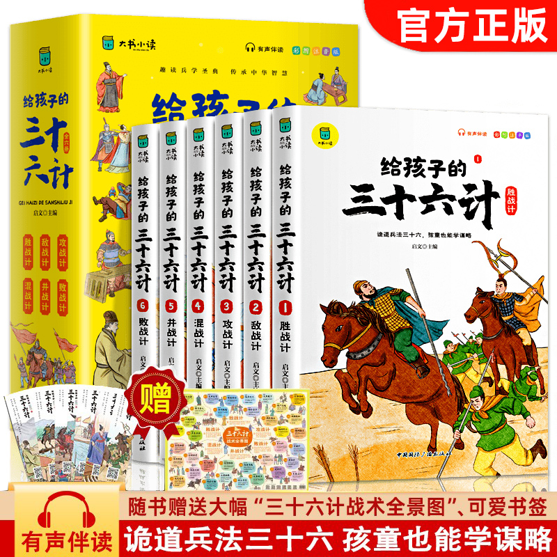 给孩子的三十六计全6册孙子兵法