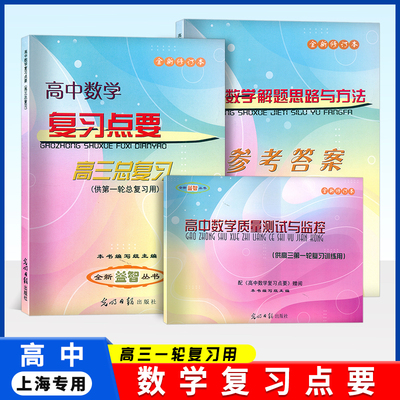 2024-2025学年度 高中数学复习点要书+质量测试卷+答案 高三总复习 赠数学试卷汇编 上海高中高考数学复习用书籍 光明日报出版社