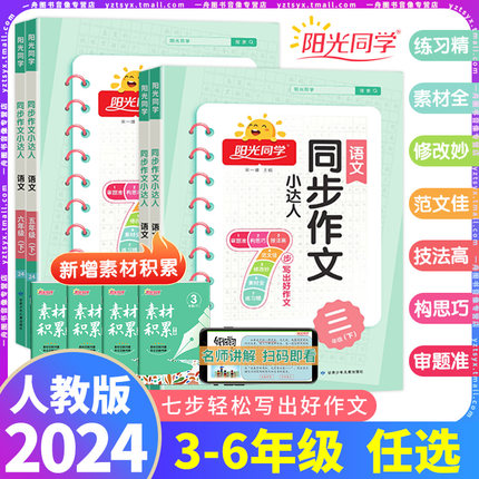 2024春新版阳光同学同步作文小达人小学三3四4五5六6年级上册下册部编人教版语文课本同步作文写作指导训练习素材积累作文范文大全