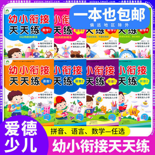 爱德少儿幼小衔接天天练-任选