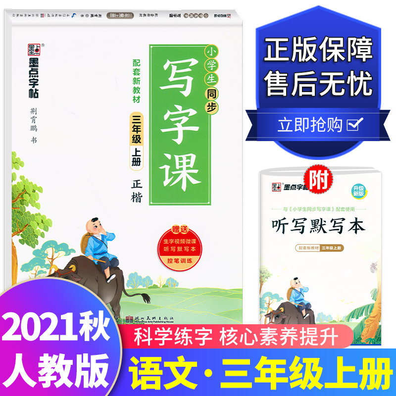 2021秋新版墨点字帖小学生同步写字课三年级上册部编人教版3年级语文