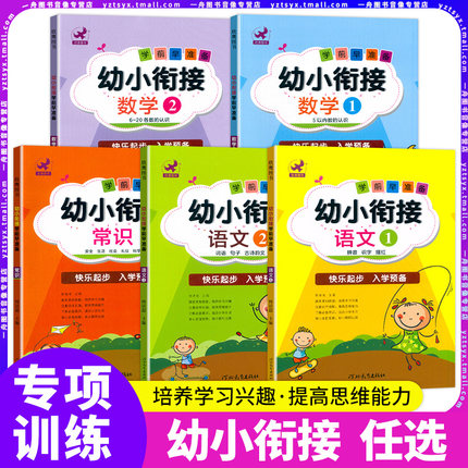 学前早准备幼小衔接常识语文12数学12数字加减法图形认知启蒙入学准备幼升小学前班教材学龄前幼教3-6岁幼儿园学前教育欣鹰图书