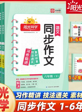 25春阳光同学同步作文小学一1二2三3四4五5六6年级下册人教版语文课本教材同步阅读写作技巧练习素材积累书优秀作文满分范文大全