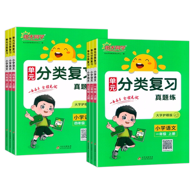 阳光同学单元分类复习