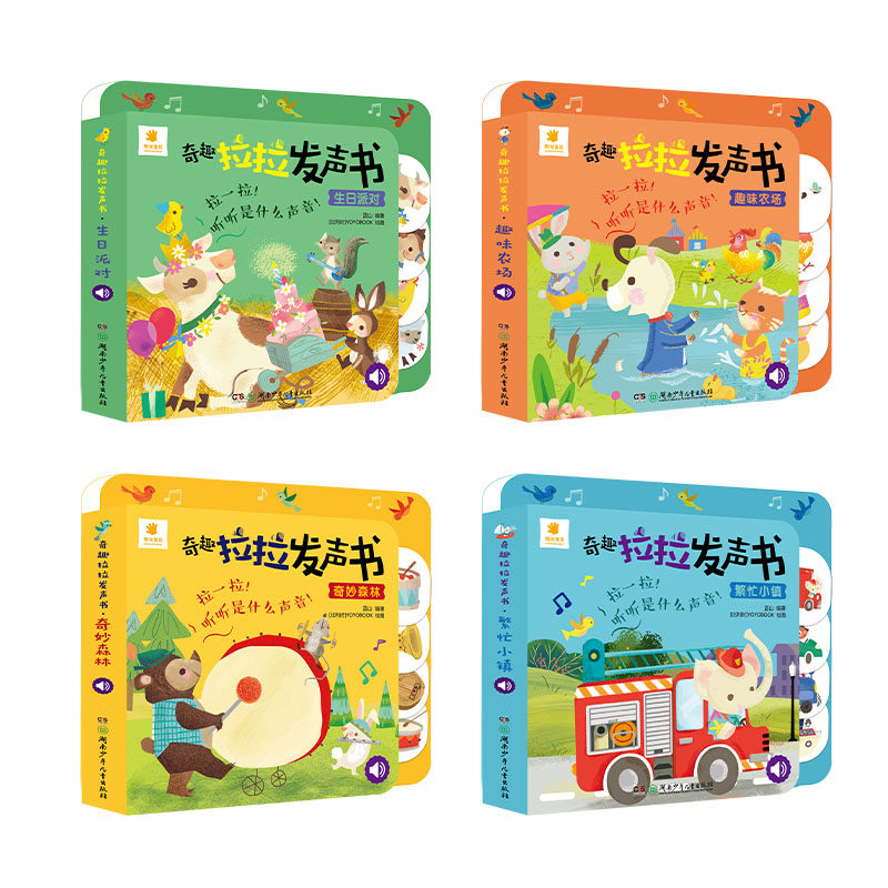 【全套4册】奇趣拉拉发声书