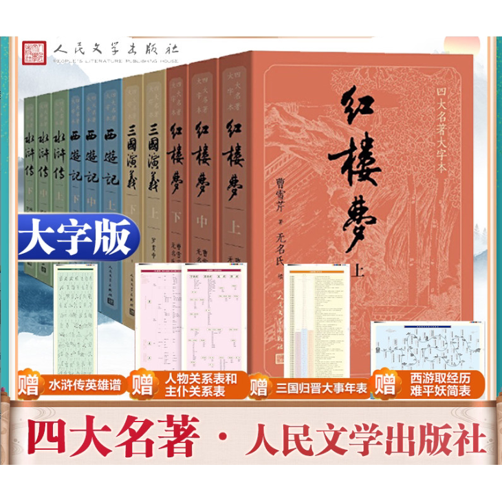 正版书籍 四大名著正版原著全套11册人民文学出版社初高中生青少年版红楼梦三国演义水浒传西游记白话文文言文书籍人民教育