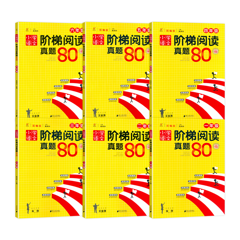 2025适用小学语文阶梯阅读真题80篇一2二3三4四5五6六年级部编人教版语文阅读理解100篇专项训练名师校点拨阅读真题练习同优文化