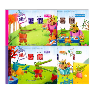 嗨暑假幼小衔接拼音小升中升大升学前幼升小学入学准备幼儿园小班中班大班暑期培训班暑假作业本学前教育3-6岁儿童学习辅导书籍