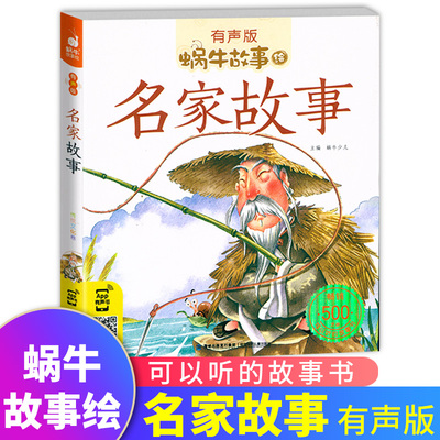 中国名家故事带注音中华古代英雄人物童年励志成才经典小学生课外书籍有声版儿童绘本历史名人传传记中外系列全套蜗牛绘会汇壳童书