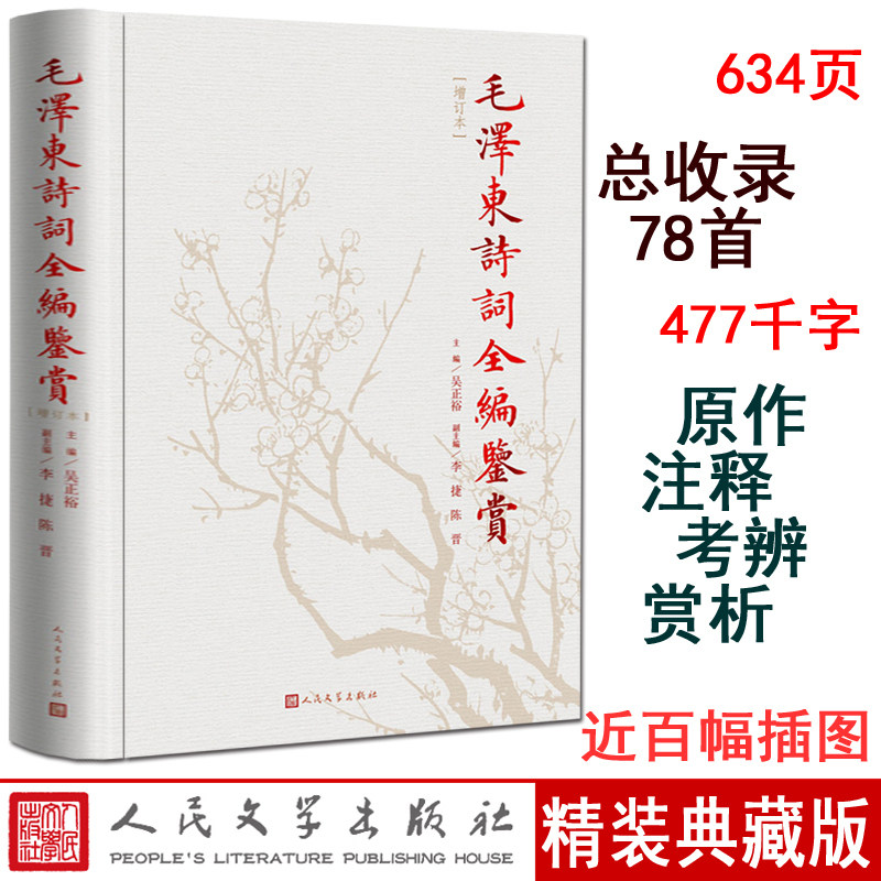毛泽东诗词全编鉴赏（修订本）吴正裕 毛泽东诗词全集诗词鉴赏含诗词原作注释考辨赏析人民文学出版社精装典藏版正版畅销书