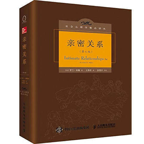 亲密关系 罗兰米勒 第6版 百科全书式的两性心理专著社会心理学精品译丛书系豆瓣9.3分津巴多和彭凯平专文推荐 正版书籍