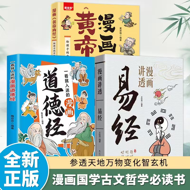全3册中华传统哲学文化经典任选 一看就入迷的漫画道德经+漫画讲透易经+漫画《黄帝内经》