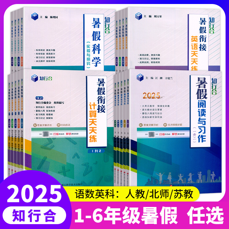 知行合暑假衔接1-6年级任选